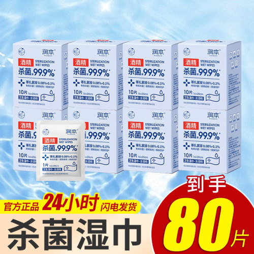 润本卫生酒精湿巾清洁杀菌