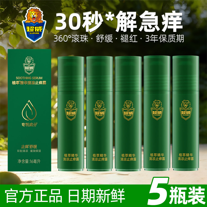 超威清凉止痒凝露止痒滚珠走珠露舒缓痒感蚊子蚊虫叮咬褪红整箱批