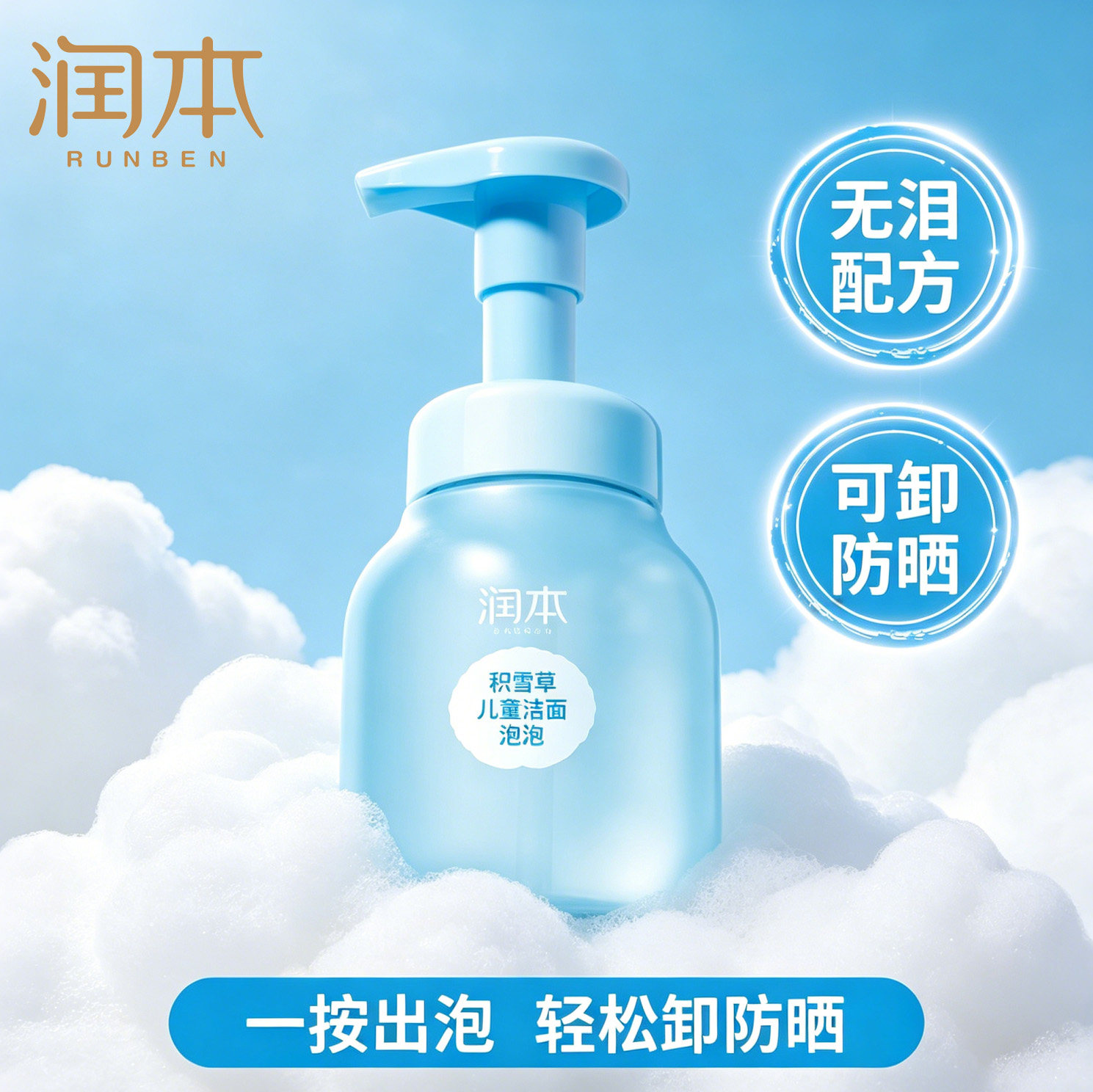 润本积雪草儿童洁面泡泡