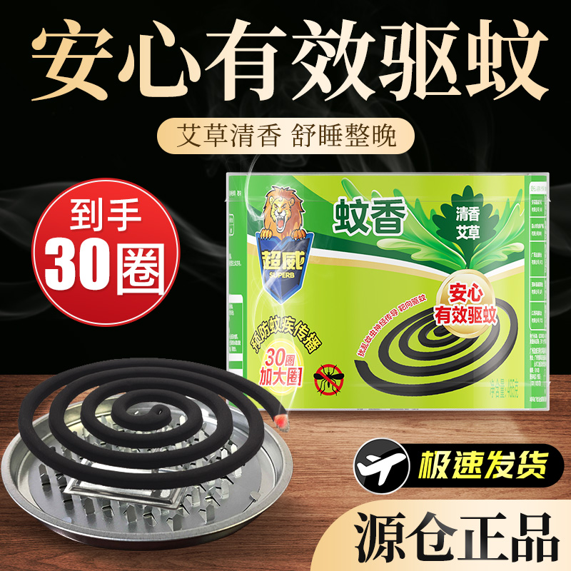 超威艾草蚊香盘香室内户外驱蚊防蚊灭蚊家用卧室实惠装送托盘