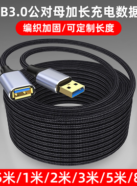 可定制加长超长USB3.0手机电脑笔记本摄像头车载数据线2米3米5米8米快速充电传输转接公对母连接线延长USB2.0
