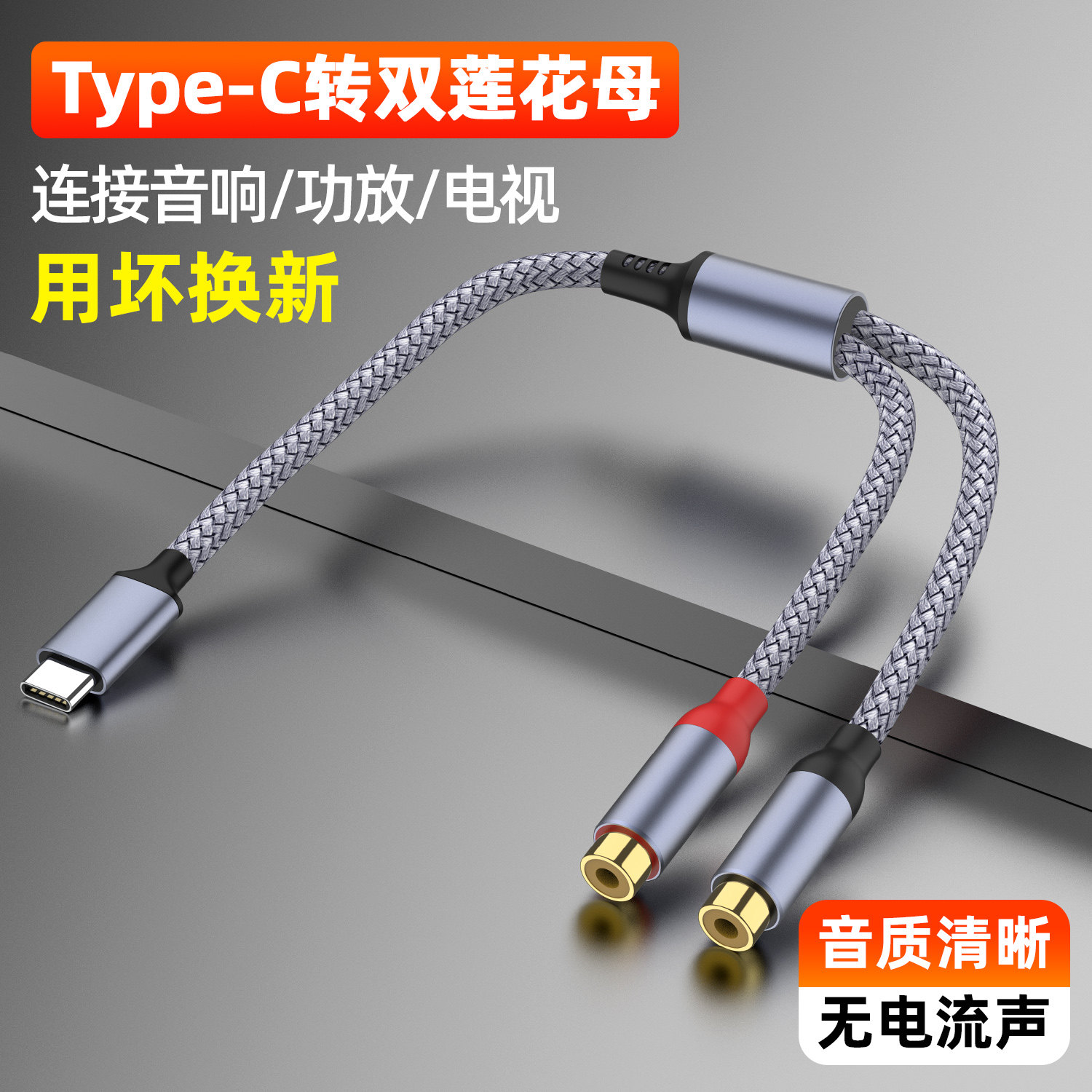 Type-C转双莲花母音频转接线2RCA图片