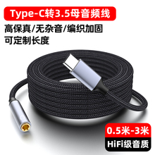 萨科雷TypeC安卓手机平板转3.5AUX母音频延长3米适用苹果15连接3.5mm车载音箱音乐播放器汽车耳机线输出转接