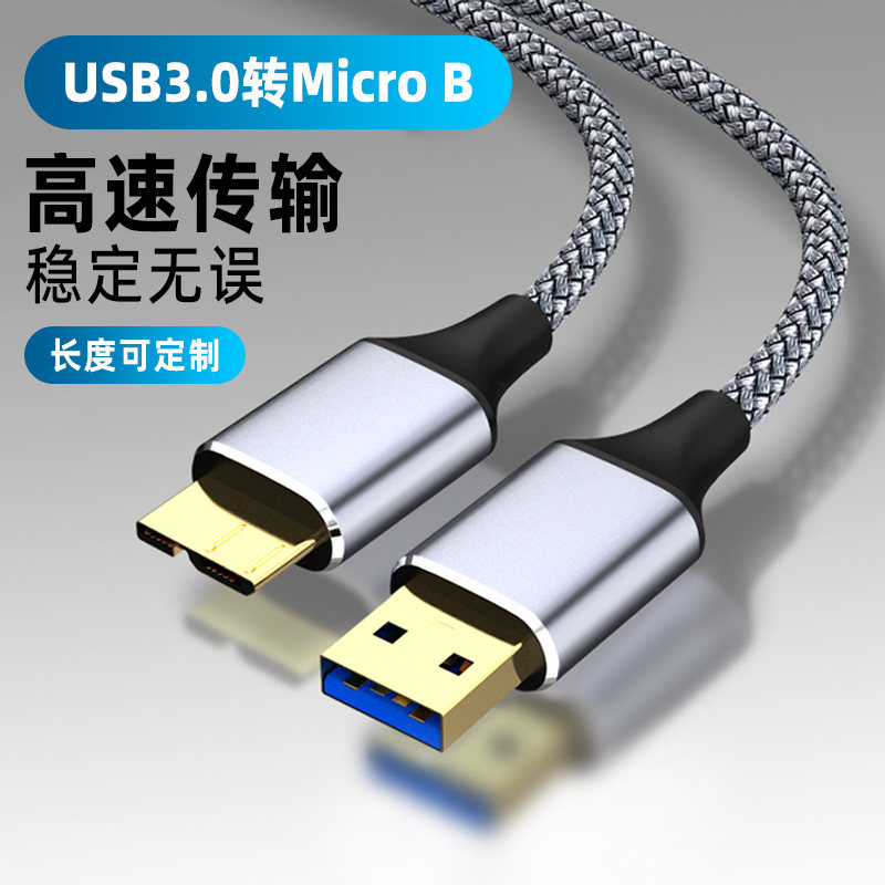 萨科雷USB转USBMicro-b3.0数据线移动硬盘高速传输加长线适用小米华为西部东芝希捷wd电脑硬盘盒Ultra连接线