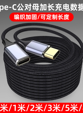 可定制USB3.1Gen2高清延长数据线手机投屏type-c公对母100W充电PD快充适用苹果MacBook电脑硬盘扩展坞TPC转TO