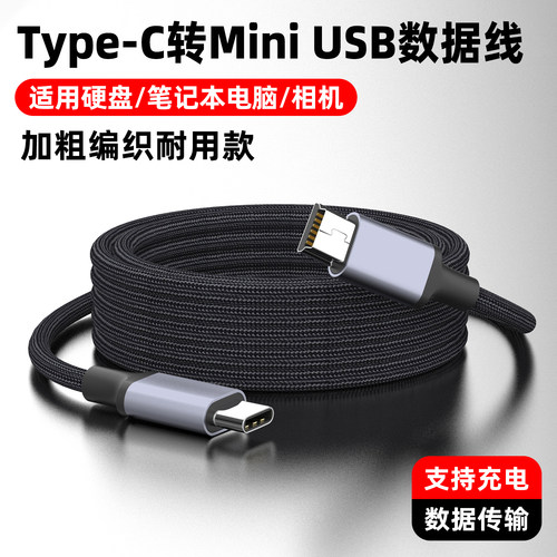 Typec转Mini-USB编织数据线T型口
