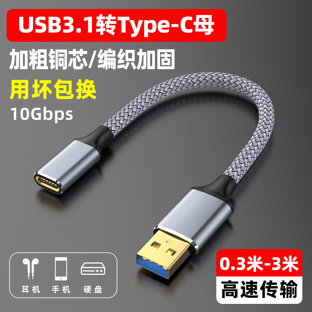 萨科雷USB3.1转typec母转接头延长2/3米双面10GB高速传输数据线适用手机平板移动硬盘笔记本电脑车载数字耳机