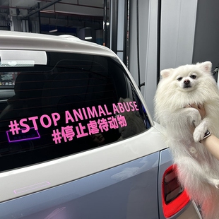 抵制停止反对伤害动物车贴爱护呼吁保护动物形车贴高级感汽车贴纸