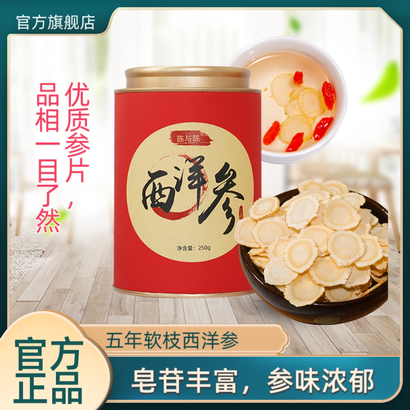 西洋参片 长白山五年老参陈与陈官方正品皂苷丰富日常冲泡 250g