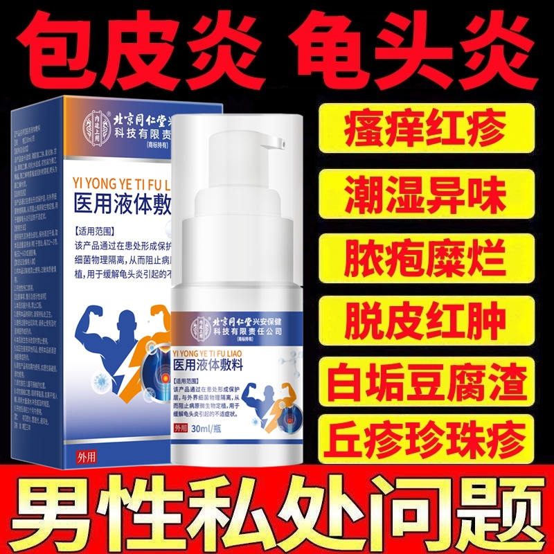 龜炎凈龜頭炎流膿滲液包皮炎瘙癢紅點(diǎn)裂口陰莖念珠菌霉菌外陰腫痛