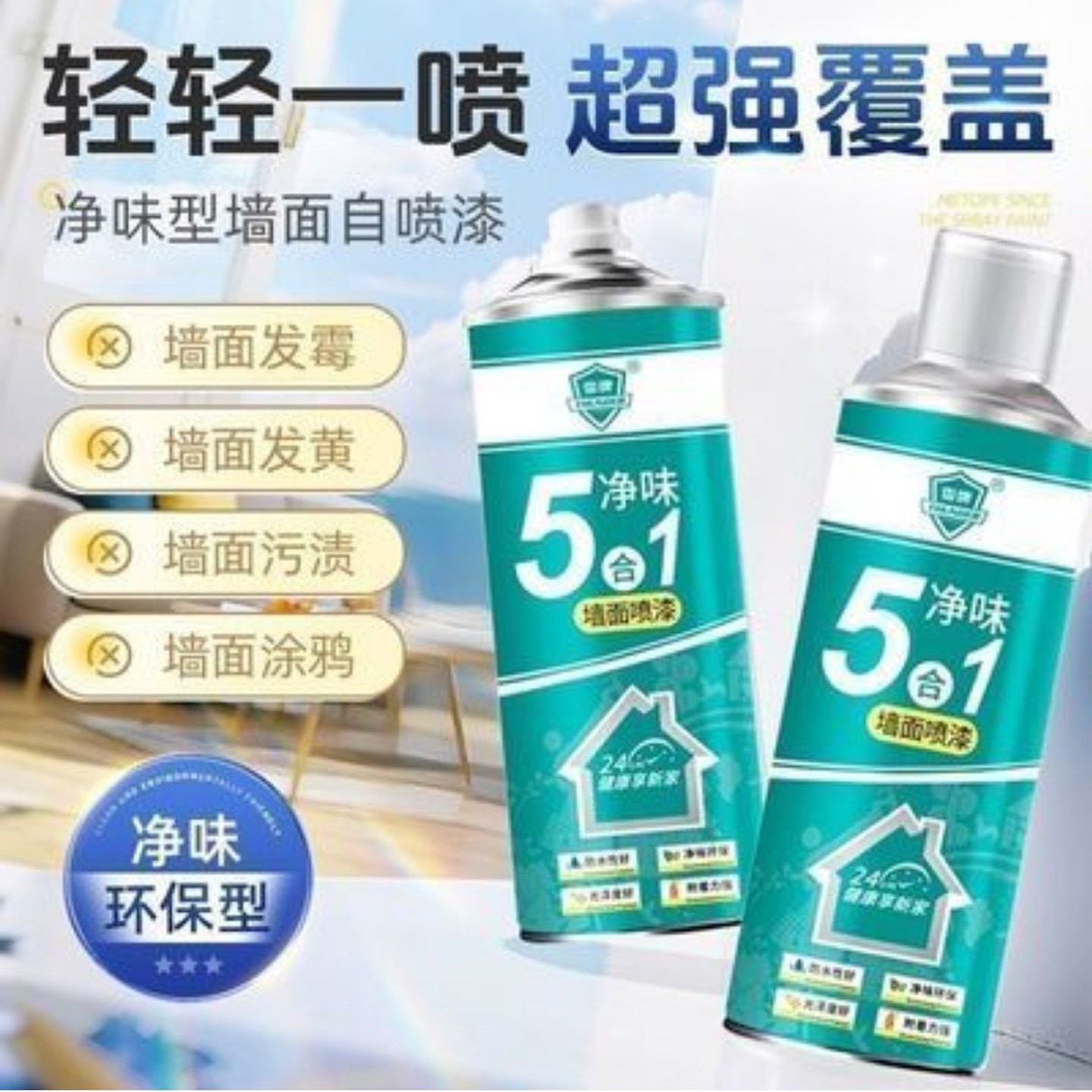 毓溱优选雷牌5合1净味型墙面喷漆防水防霉自喷乳胶漆修复去污神a2