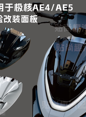 适合极核AE4//MAX/MY25/AE5电动车改装外壳前盖板挡风板KXM原创板