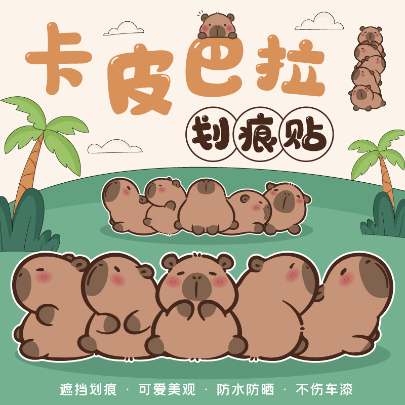 卡皮巴拉车贴汽车贴纸大长条