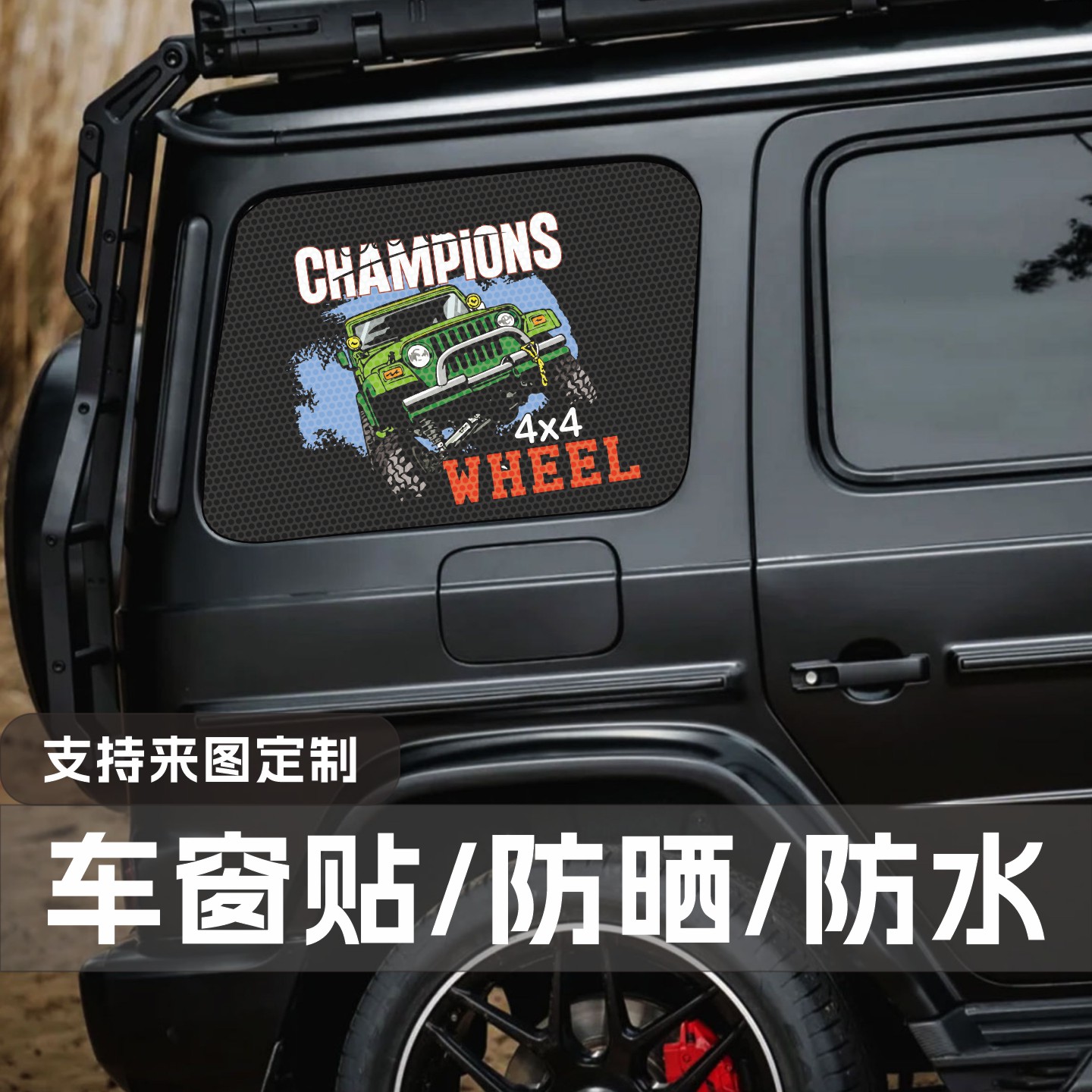 北京BJ40车窗贴纸制汽车贴