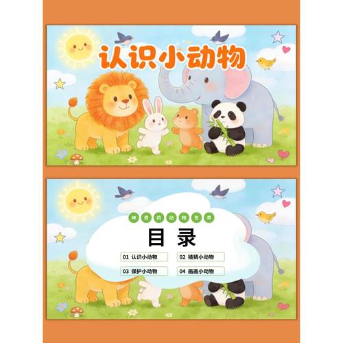 少儿动物主题 PPT 模板 幼儿园课堂互动 猜谜画画教学课件