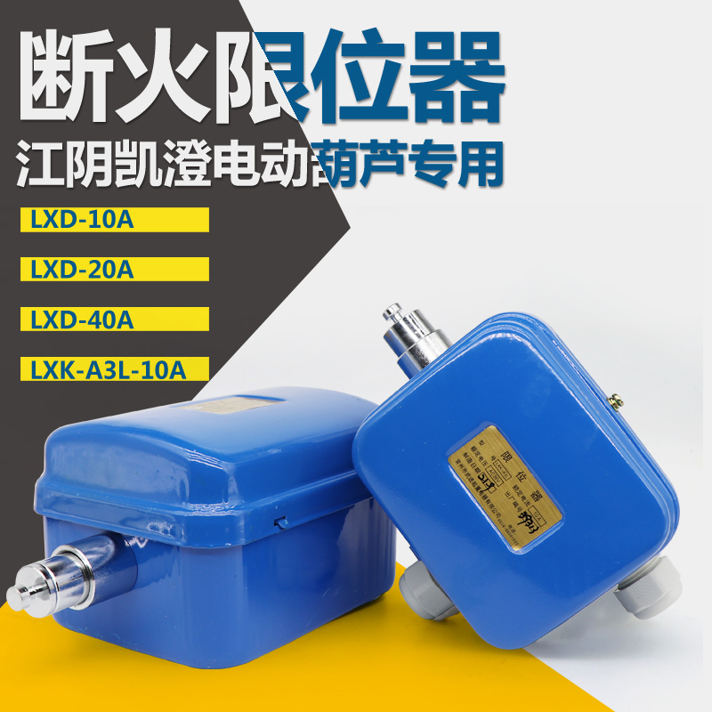 常州武进断火LXD-10A 20A 40A A3L10A江阴凯澄电动葫芦断火限位器