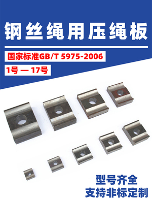 钢丝绳压板123456789号GB/T5975-2006标准钢丝绳用压绳板Q235钢