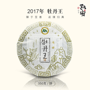 白牡丹 福鼎白茶 老白茶 饼茶 饼 凯安臻品 350克 2017年牡丹王