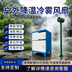 景区园林公园冷雾风扇降温加湿高压喷雾除尘户外露营降温系统造雾
