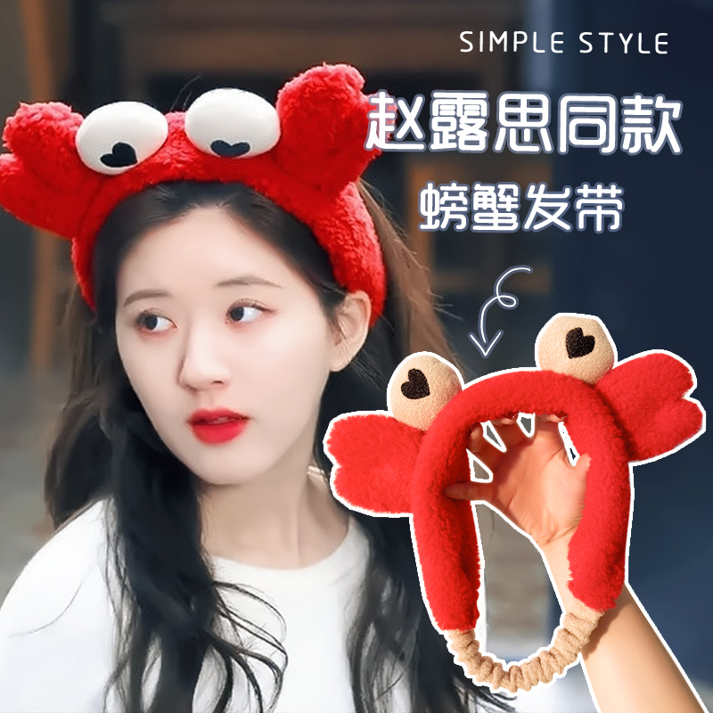 我喜欢你赵露思同款洗脸发带女韩国可爱螃蟹发箍头饰简约头箍发卡
