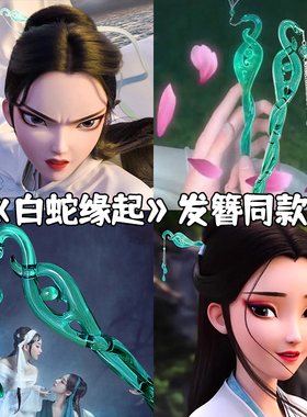 当白蛇发簪走进现实，一眼心动！