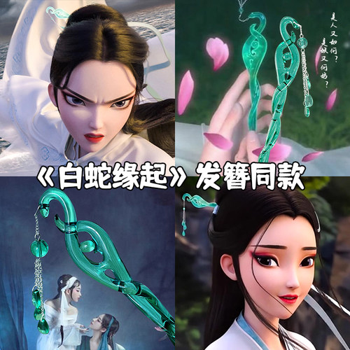 当白蛇发簪走进现实，一眼心动！