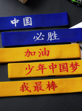 学生运动加油发带定制啦啦队助威