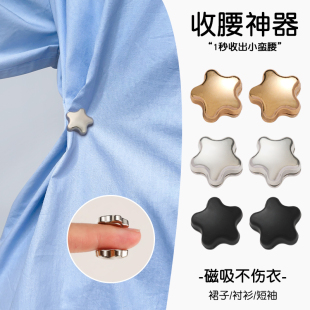 星星磁吸扣裙子收腰神器防走光固定衣服腰围改小免打孔收紧调节扣