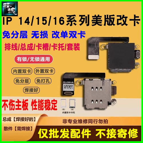 威利改卡排线美版苹果14 15 16 17手机改单双卡槽卡托esim改sim卡