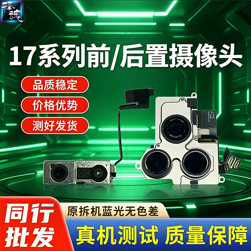 释魂适用苹果17 17Air 17Pro 17Promax 原装拆机前后内置摄像头