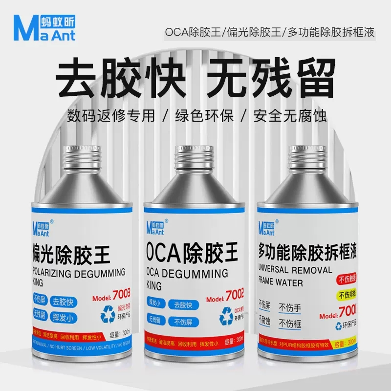 蚂蚁昕除胶水OCA偏光去除胶