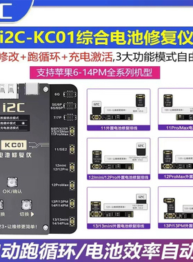 i2c电池修复仪KC01苹果11-14内外置修复外挂排线不弹窗数据修改器