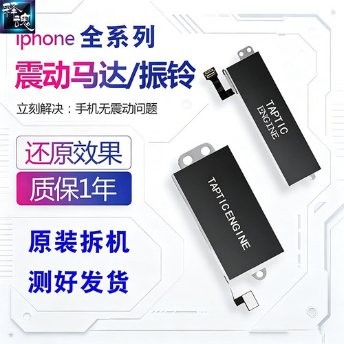 释魂数码适用苹果7 8 X XS MAX 11 12 13 14 Pro 手机振动器马达