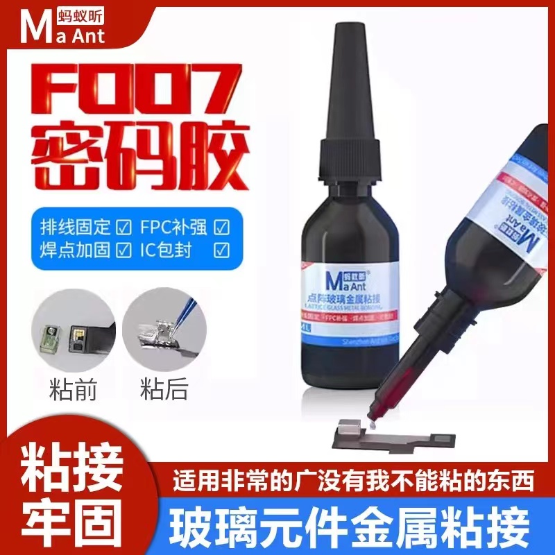 蚂蚁昕F007密码胶苹果点阵面容玻璃专用胶水紫光外线灯照射无影胶