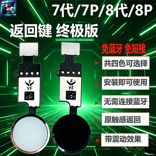 释魂数码适用苹果7代 7P 8代8P 8plus通用返回键HOME按键指纹排线