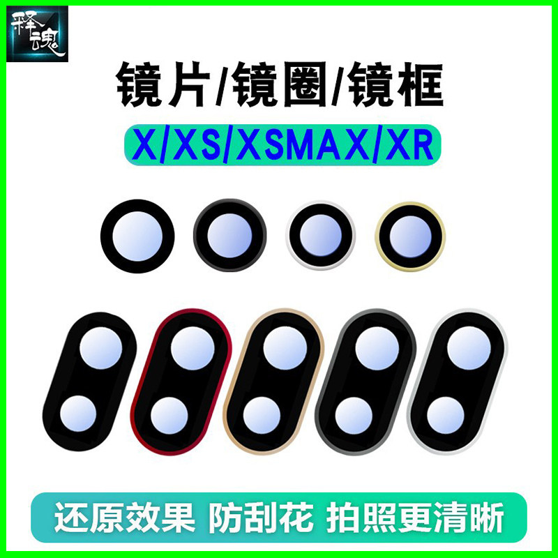 释魂数码适用苹果X XS XSMAX XR原装镜片镜圈镜面摄像头玻璃钢圈