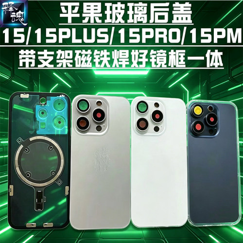 释魂维修适用苹果15 15plus 15Pro 15promax一体玻璃后盖手机后壳
