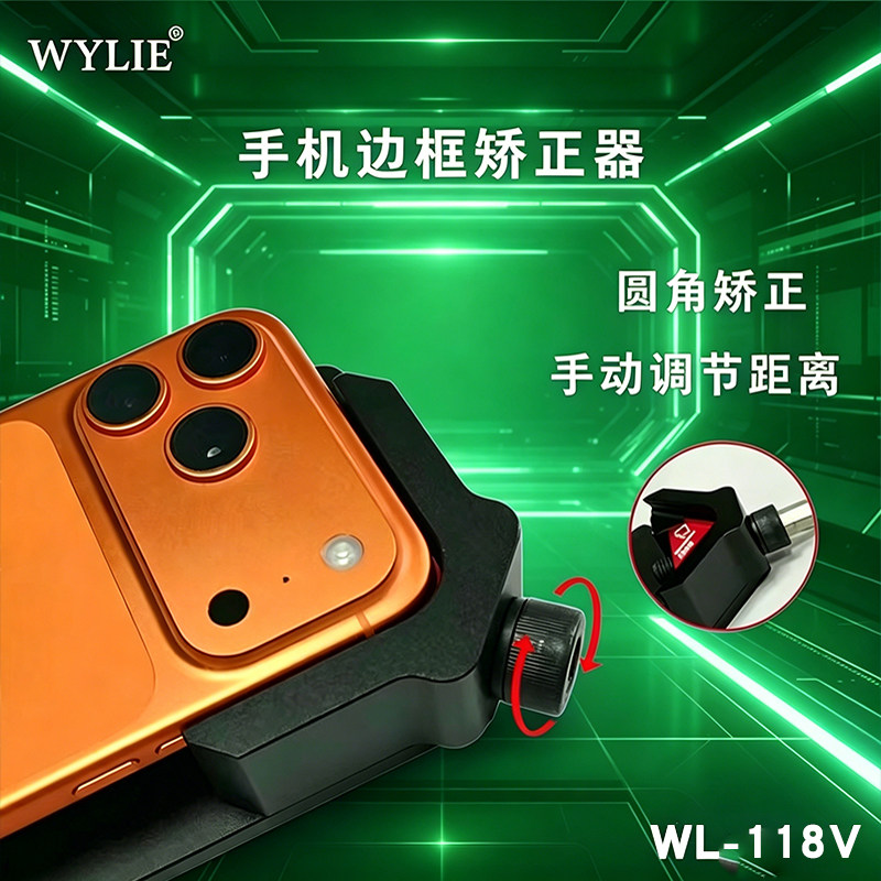 威利手机边框矫正器手机维修直边圆角二合一修复中框外壳变形夹具