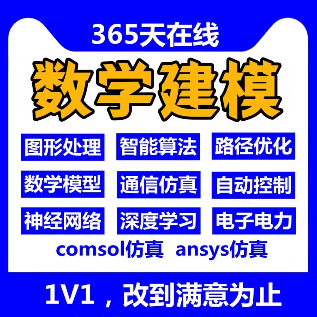 matlab代码程序代数学建模编统计数据分析实证帮做代做图仿真R