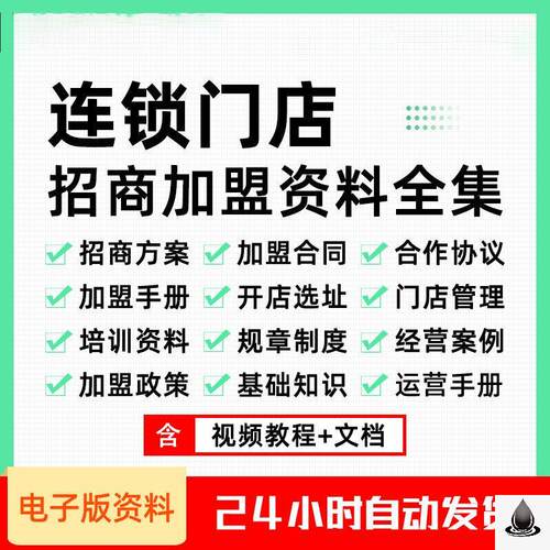 连锁门店加盟资料全集方案加盟合同合作协议加盟手册