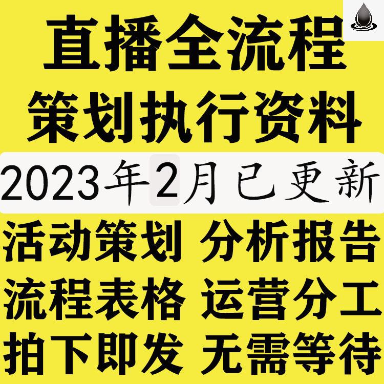 直播全流程策划执行表格全套直播排期表规划产品卖点零基础入门