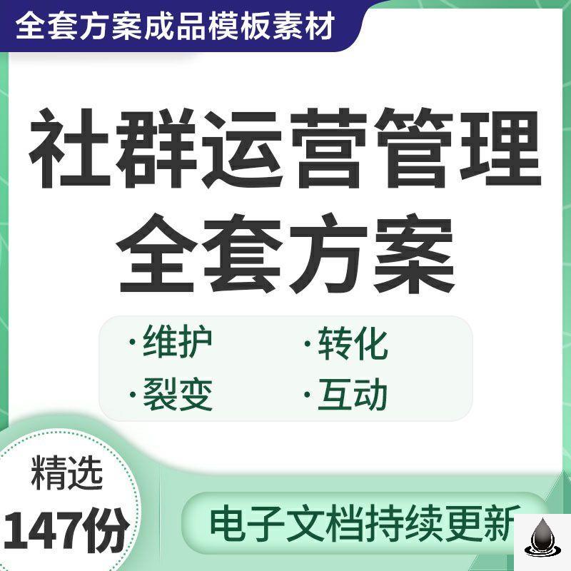 社群运营销策划管理全套方案活动拉新会员群规划建设脚本维护资料