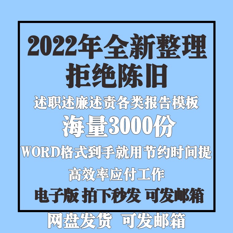 述职述廉报告模板2022办公室单位各类述责报告工作总结word电子版使用感如何?