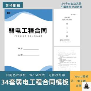 弱电系统施工分包承包外包项目安装协议弱电工程施工合同范本Word