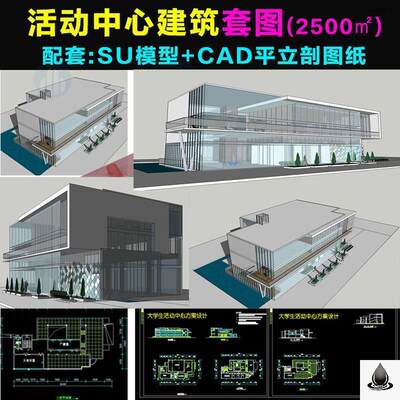 社区文化休闲娱乐活动中心建筑设计大学生活动中心SU模型cad平面