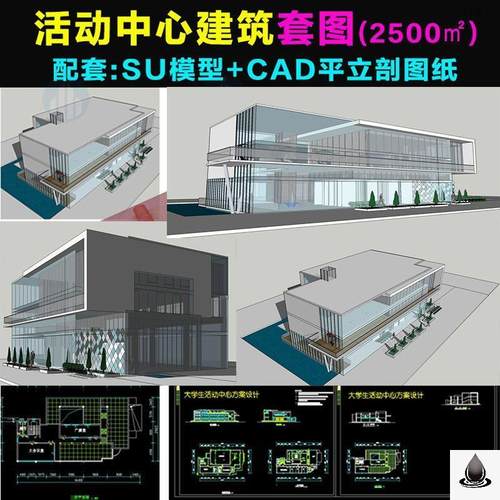 社区文化休闲娱乐活动中心建筑设计大学生活动中心SU模型cad平面