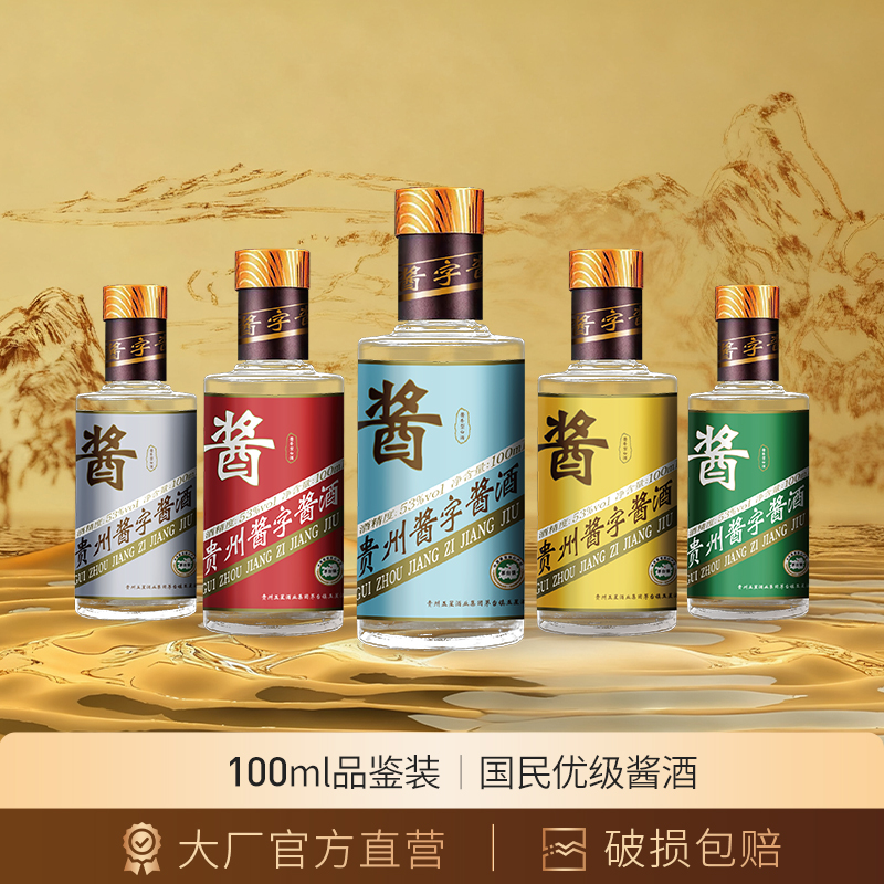 贵州酱字酱100ml酱香型白酒53度