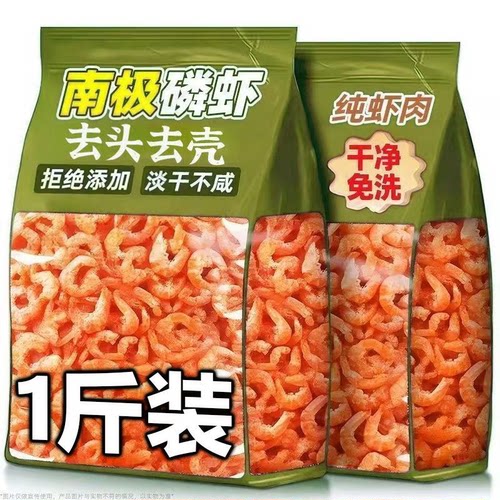 南极磷虾米磷虾仁1斤深海磷虾干货煲汤炒菜纯肉磷虾肉海米小虾米