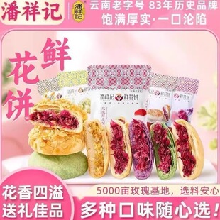 云南潘祥记鲜花饼茉莉花礼盒玫瑰鲜花饼云南传统糕点心办公下午茶