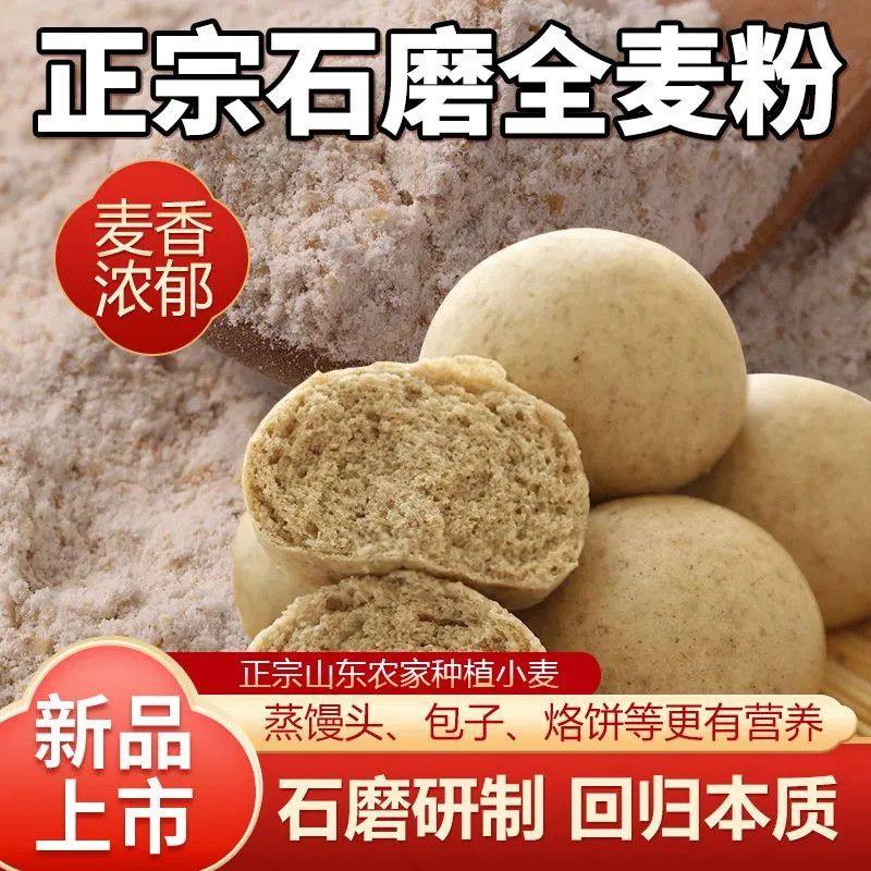 山东老家石磨全麦面粉家用传统工艺无添加麦香浓郁营养现磨低脂
